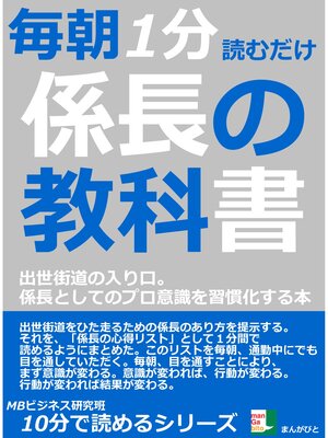 cover image of 毎朝１分読むだけ。係長の教科書。出世街道の入り口。係長としてのプロ意識を習慣化する本。10分で読めるシリーズ